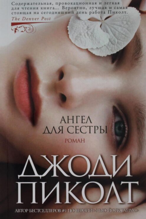 Ангел для сестры Пиколт Джоди