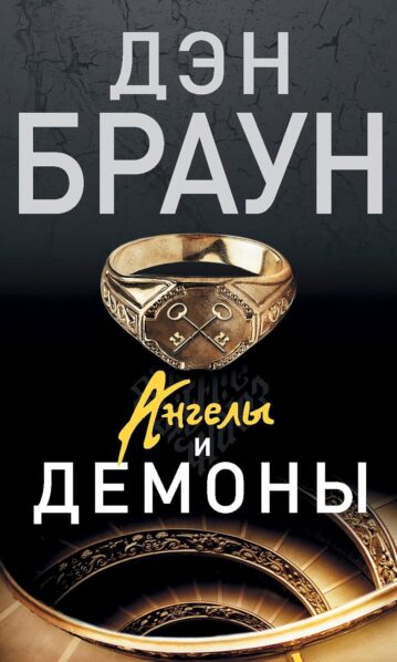 Ангелы и демоны Браун Дэн