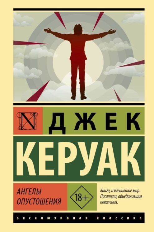 Ангелы опустошения Керуак