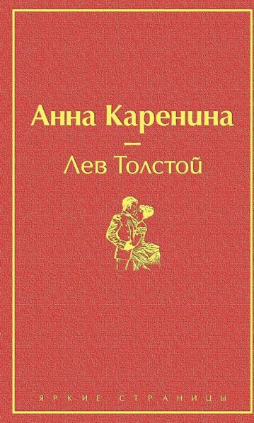 Анна Каренина Толстой Лев