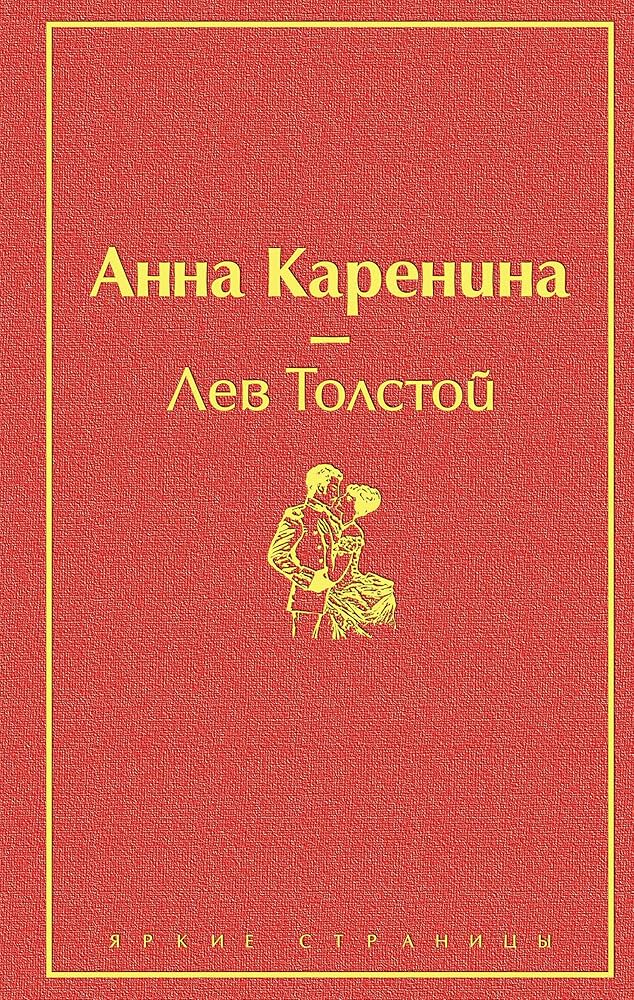 Анна Каренина Толстой Лев Анна Каренина Толстой Лев