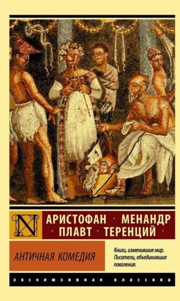 Античная комедия Аристофан, Менандр, Плавт, Теренций