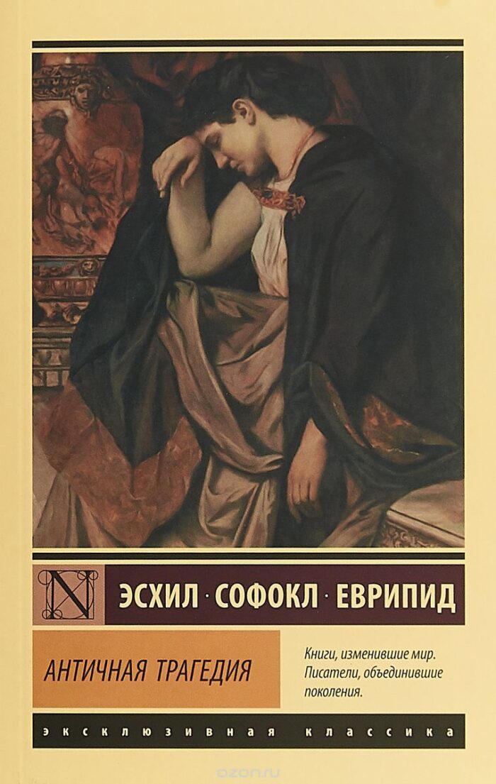 Античная трагедия Эсхил, Софокл, Еврипид