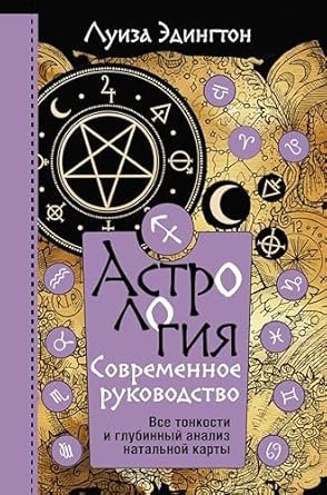 Астрология. Современное руководство. Все тонкости и глубинный анализ натальной карты