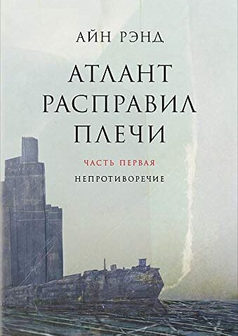 Атлант расправил плечи. В 3 книгах Рэнд Айн
