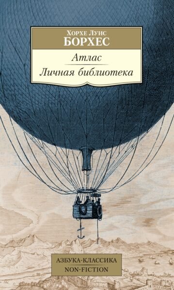 Атлас. Личная библиотека Борхес Хорхе Луис
