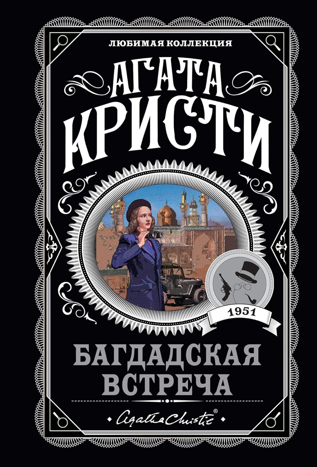 Багдадская встреча кристи Багдадская встреча - Image 1