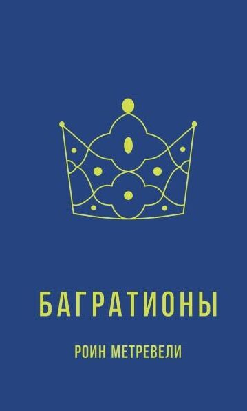 Багратионы - Роин Метревели