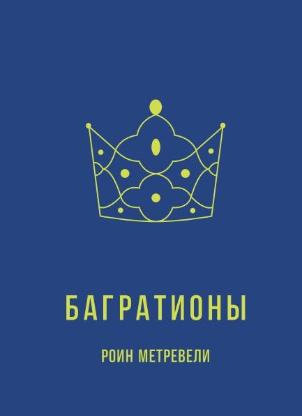 Багратионы - Роин Метревели Багратионы - Роин Метревели
