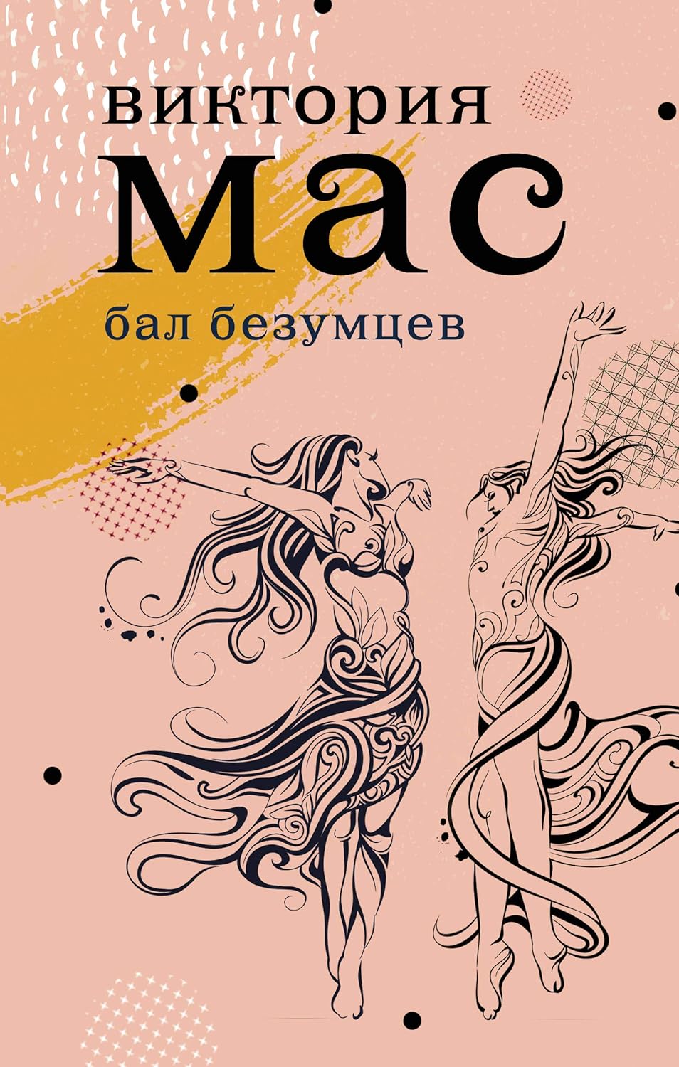Бал безумцев - Виктория Мас Бал безумцев - Виктория Мас