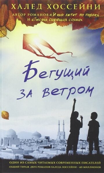 Бегущий за ветром Хоссейни Халед