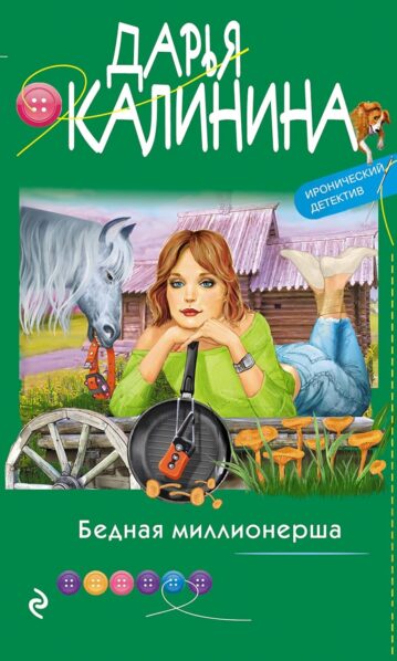 Бедная миллионерша, Калинина Д.А.