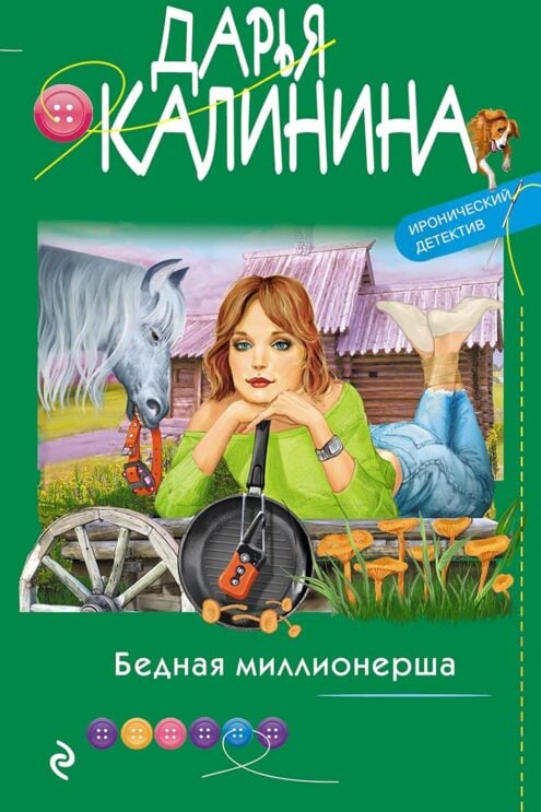 Бедная миллионерша, Калинина Д.А.
