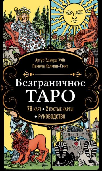 Безграничное Таро (Классическое Таро Артура Уэйта в безрамочном оформлении, 78 карт, 2 пустые карты, руководство в коробке)