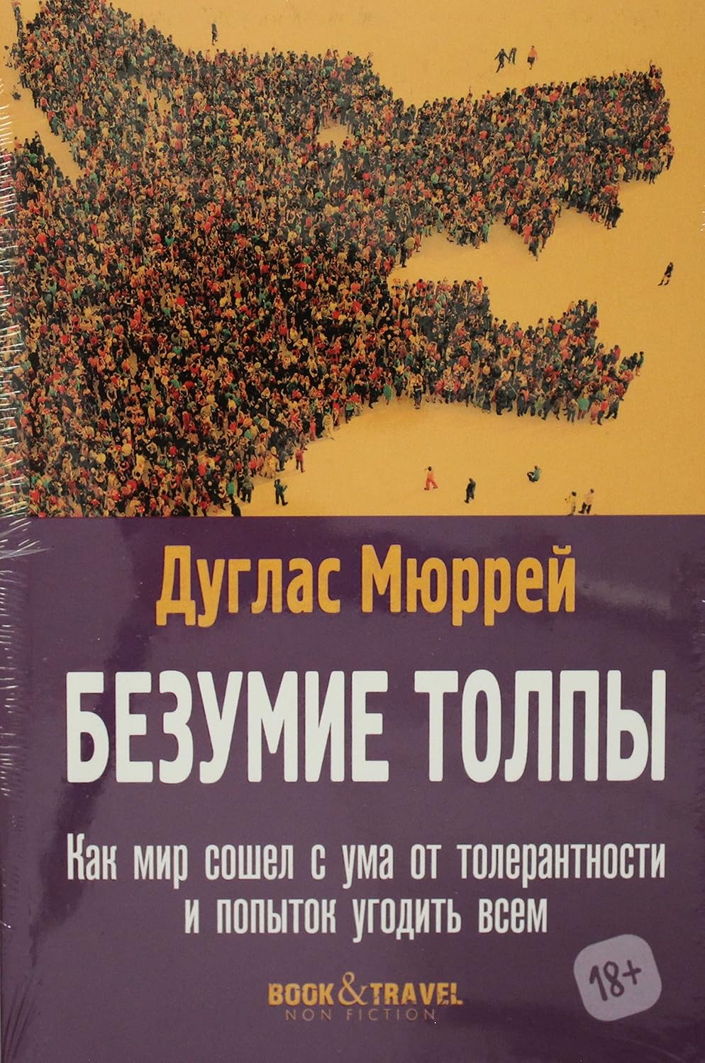 Безумие толпы Как мир сошел с ума от толерантности и попыток угодить всем Безумие толпы Как мир сошел с ума от толерантности и попыток угодить всем