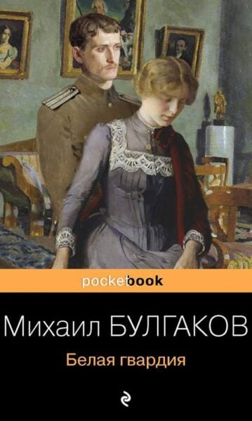 Белая гвардия Булгаков Михаил
