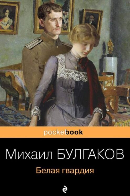 Белая гвардия Булгаков Михаил