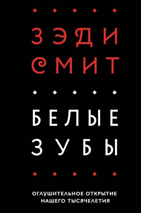 Белые зубы Зэди Смит