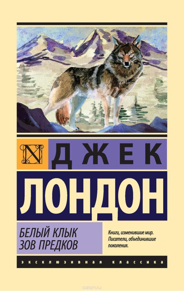Белый Клык. Зов предков Лондон Джек