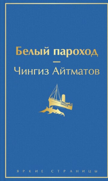 Белый пароход Айтматов Чингиз