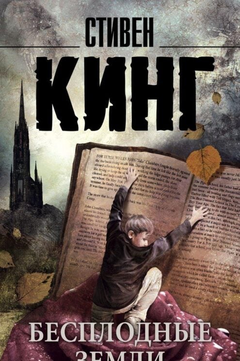 Бесплодные земли (Кинг Стивен)