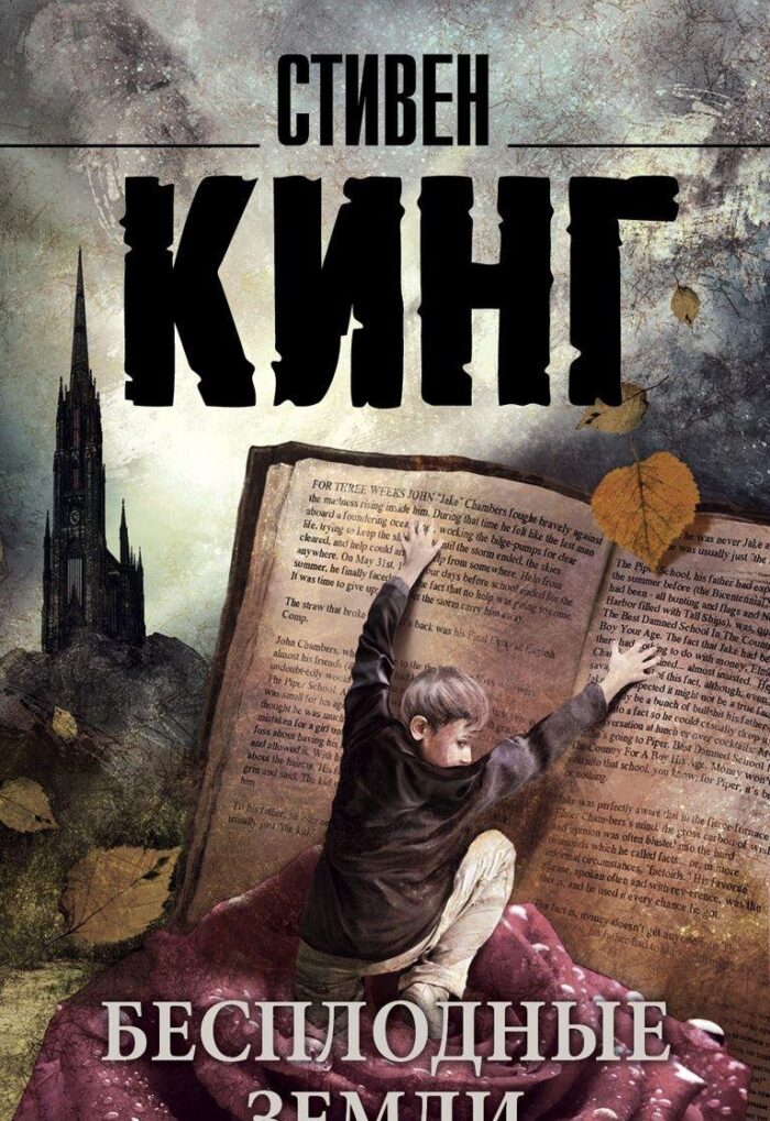 Бесплодные земли (Кинг Стивен)
