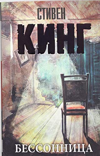 Бессонница - Кинг Стивен Бессонница - Кинг Стивен