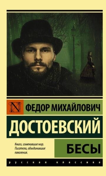 Бесы Достоевский Федор