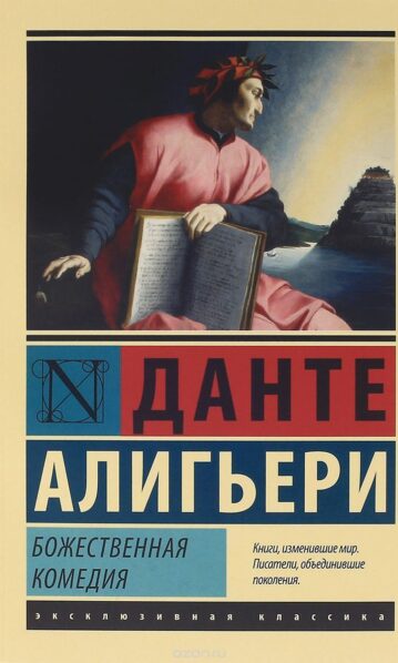 Божественная Комедия Данте Алигьери