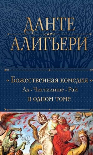 Божественная Комедия. Ад. Чистилище. Рай в одном томе Данте Алигьери