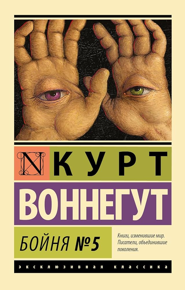 Бойня №5 Воннегут Курт Бойня №5 Воннегут Курт