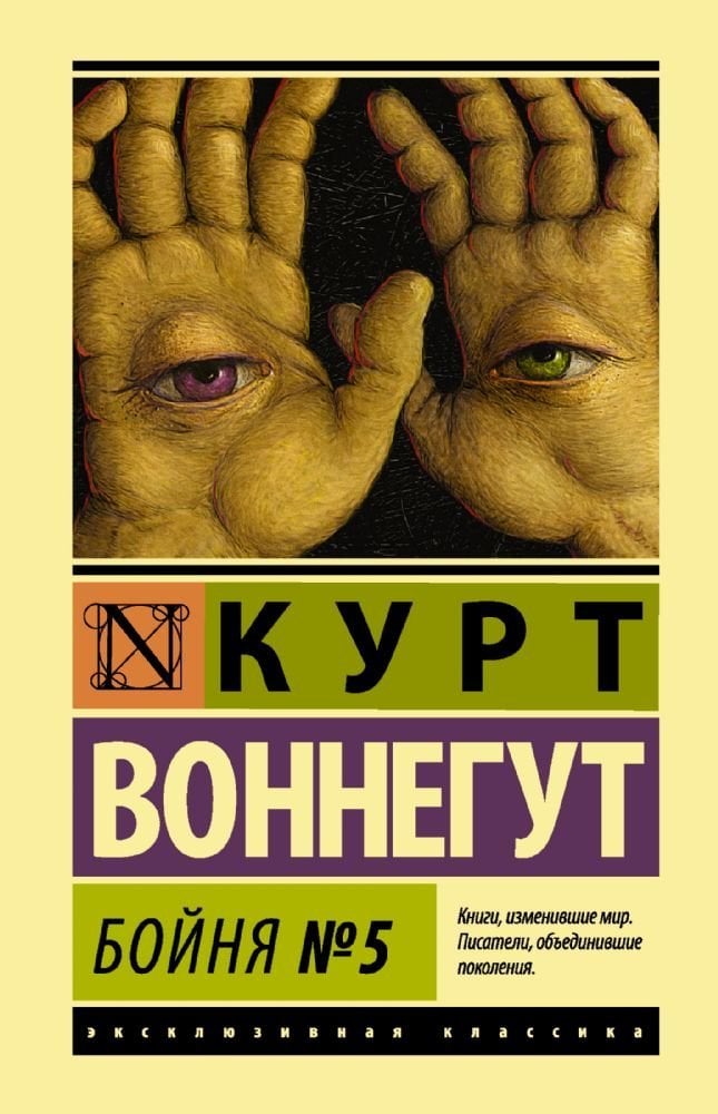 Бойня №5 Воннегут Бойня №5 - Image 1