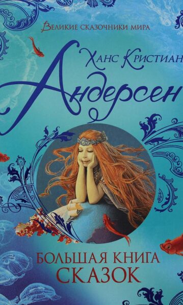 Большая книга сказок Андерсен Ганс Христиан