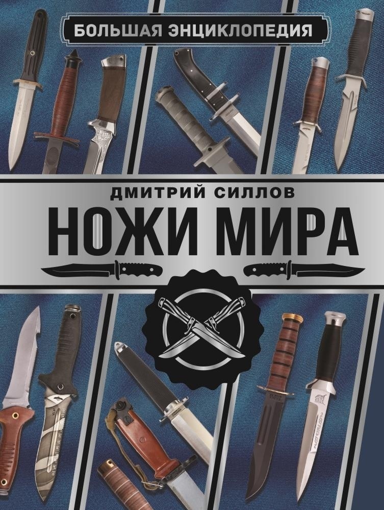 Большая энциклопедия. Ножи мира Силлов Дмитрий Большая энциклопедия. Ножи мира Силлов Дмитрий