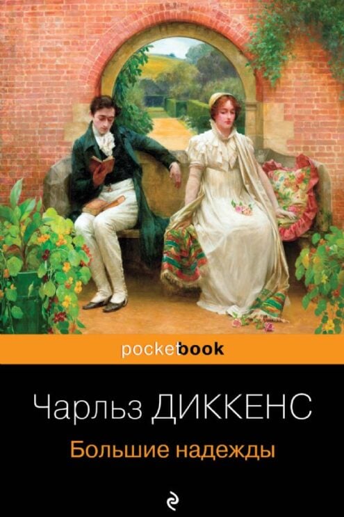 Большие надежды Диккенс Чарлз