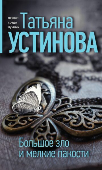 Большое зло и мелкие пакости Устинова Татьяна