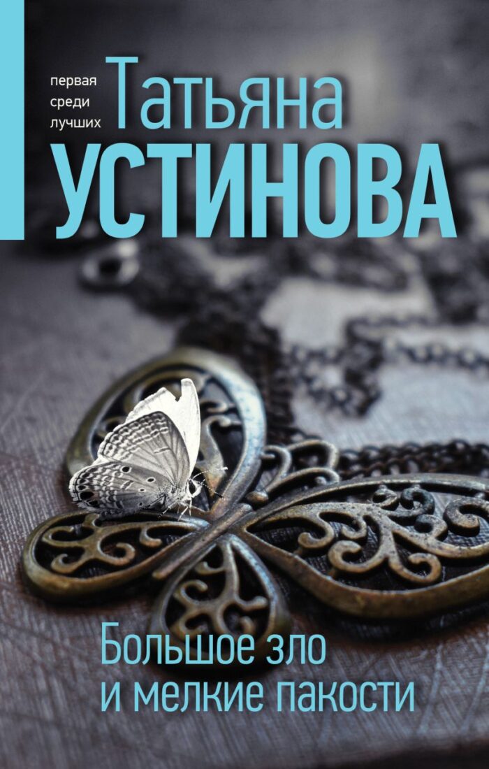 Большое зло и мелкие пакости Устинова Татьяна