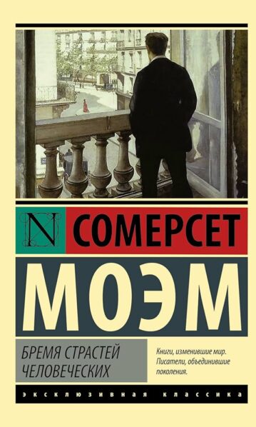 Бремя страстей человеческих Моэм Сомерсет