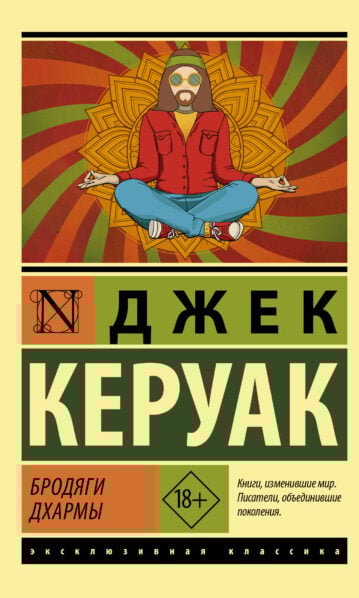 Бродяги Дхармы Керуак Джек