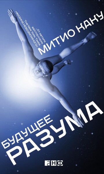 Будущее разума