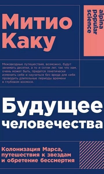 Будущее человечества: Колонизация Марса, путешествия к звездам и обретение бессмертия Каку Митио