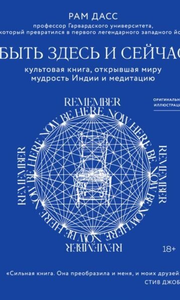 Быть здесь и сейчас. Культовая книга, открывшая миру мудрость Индии и медитацию