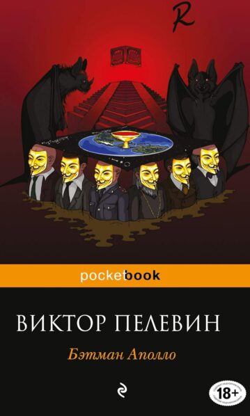 Бэтман Аполло Пелевин Виктор