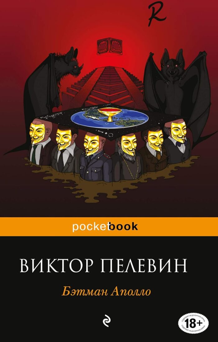 Бэтман Аполло Пелевин Виктор