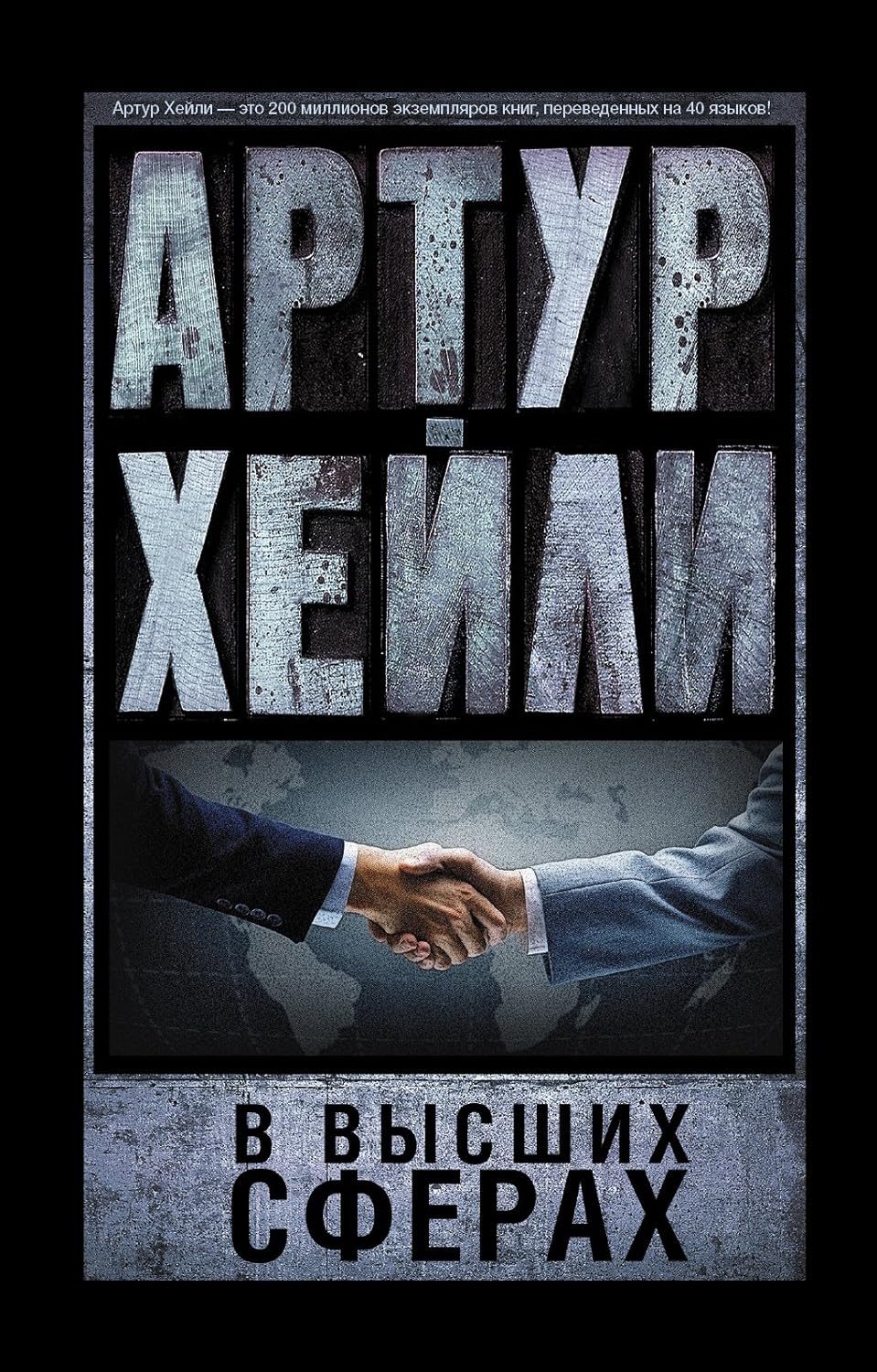 В высших сферах - Хейли Артур В высших сферах - Image 1