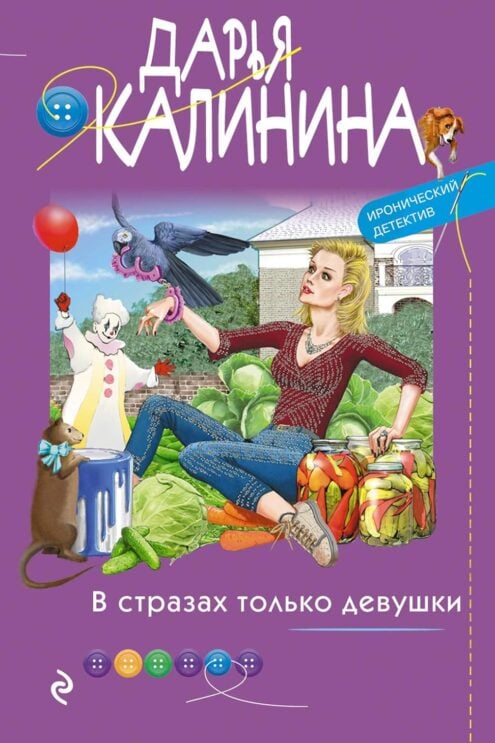 В стразах только девушки, Калинина Дарья
