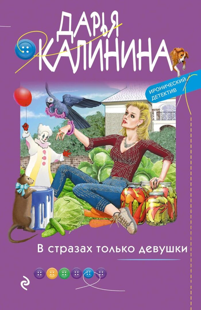 В стразах только девушки, Калинина Дарья