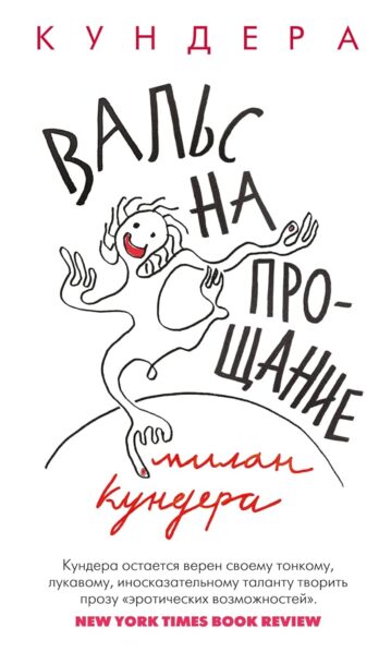 Вальс на прощание Кундера Милан