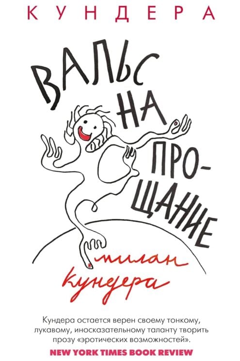 Вальс на прощание Кундера Милан