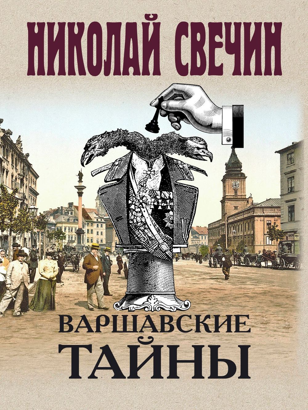 Варшавские тайны Варшавские тайны - Image 1